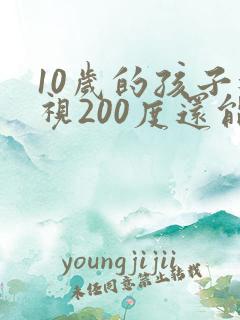 10岁的孩子近视200度还能恢复吗