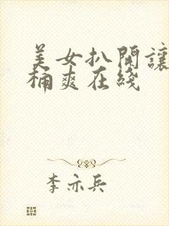 美女扒开让男人桶爽在线