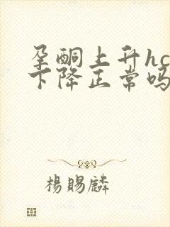 孕酮上升hcg下降正常吗