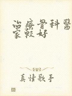 治疗骨科医院哪家较好