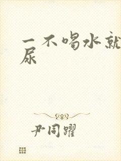 一不喝水就尿黄尿