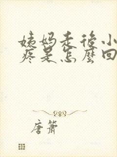 姨妈走后小肚子疼是怎么回事