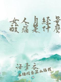 女人月经量少腰酸痛是什么原因