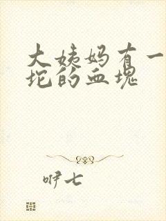 大姨妈有一坨一坨的血块