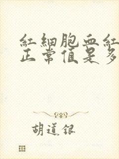 红细胞血红蛋白正常值是多少