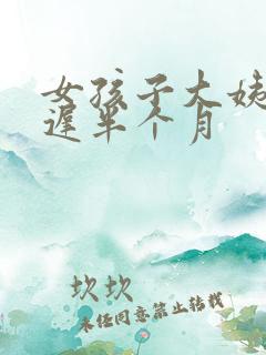 女孩子大姨妈延迟半个月