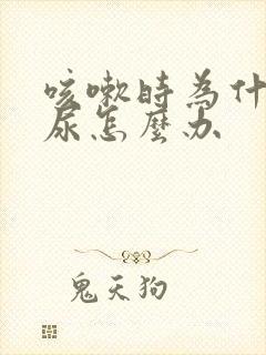 咳嗽时为什么漏尿怎么办