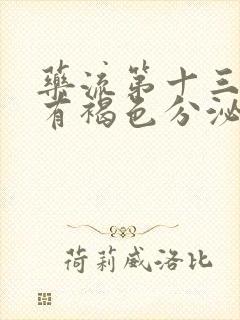 药流第十三天还有褐色分泌物正常吗