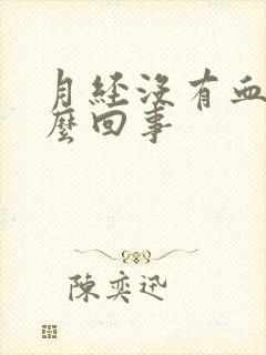 月经没有血是怎么回事