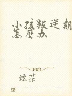 小孩叛逆期抽烟怎么办