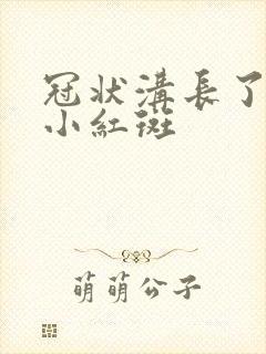 冠状沟长了一个小红斑