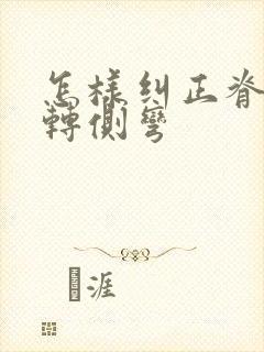 怎样纠正脊柱旋转侧弯