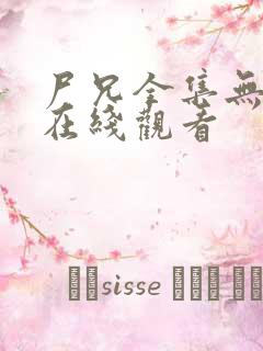 尸兄全集无删减在线观看