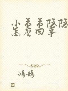 小弟弟隐隐痛是怎么回事