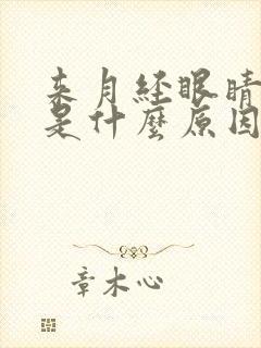 来月经眼睛浮肿是什么原因