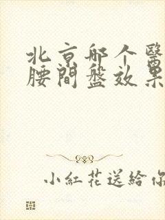 北京哪个医院治腰间盘效果好一点