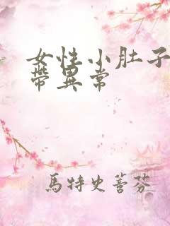 女性小肚子疼白带异常