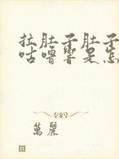 拉肚子肚子咕噜咕噜响是怎么回事