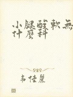 小腿酸软无力看什么科