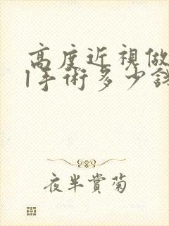 高度近视做icl手术多少钱