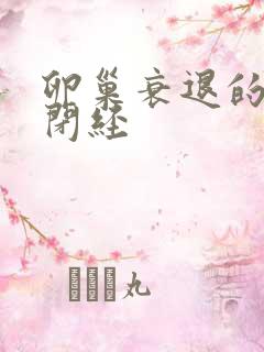 卵巢衰退的原因闭经