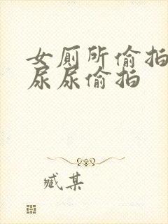 女厕所偷拍女人尿尿偷拍