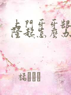 上门牙牙龈肿胀隆起怎么办