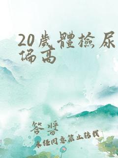 20岁体检尿酸偏高