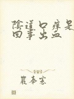 阴道口痒是怎么回事出血