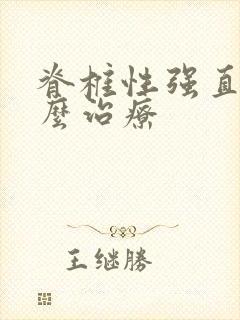 脊椎性强直炎怎么治疗