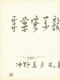 牙齿坏了补一颗牙要多少钱