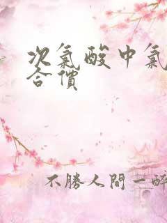 次氯酸中氯的化合价