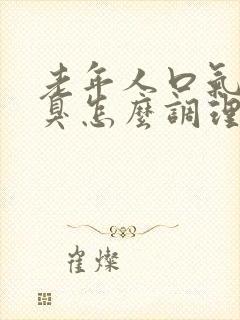 老年人口气重口臭怎么调理