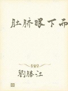 肚脐眼下面腹疼