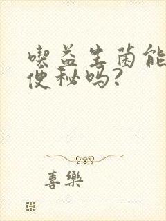 吃益生菌能调理便秘吗?