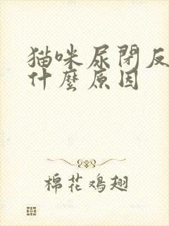 猫咪尿闭反复是什么原因