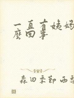 一直有姨妈血怎么回事