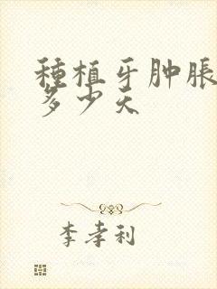 种植牙肿胀期是多少天