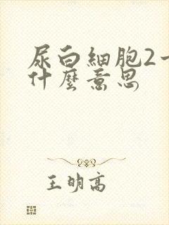 尿白细胞2十是什么意思