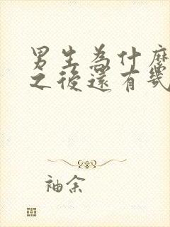 男生为什么尿完之后还有几滴