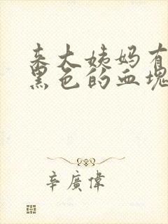 来大姨妈有很多黑色的血块什么原因