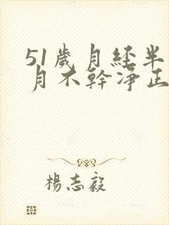 51岁月经半个月不干净正常吗