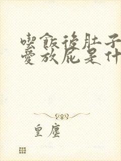 吃饭后肚子胀气爱放屁是什么原因