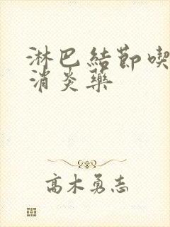 淋巴结节吃什么消炎药