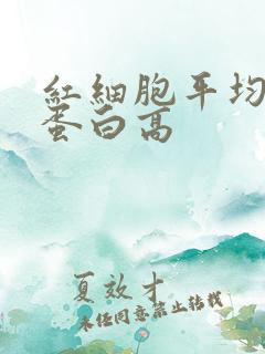 红细胞平均血红蛋白高