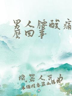 男人腰酸痛是怎么回事