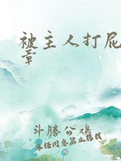 被主人打屁股文章