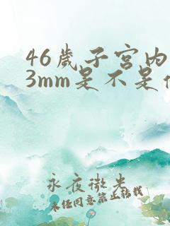 46岁子宫内膜3mm是不是停经了