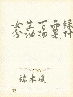 女生下面绿色的分泌物是什么原因