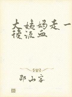 大姨妈走一星期后流血